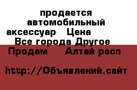 продается автомобильный аксессуар › Цена ­ 3 000 - Все города Другое » Продам   . Алтай респ.